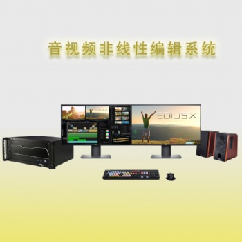 短視頻剪輯制作設(shè)備/后期剪輯設(shè)備/短視頻制作后期剪輯系統(tǒng)