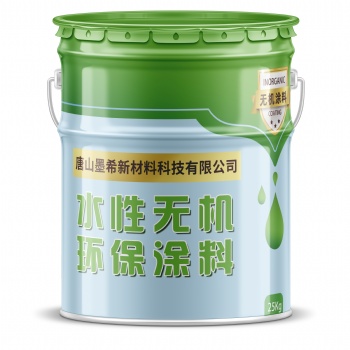 唐山墨希水性無(wú)機(jī)環(huán)保涂料