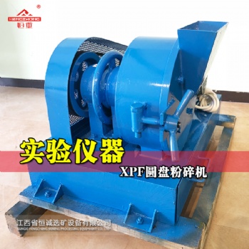 XPF圓盤(pán)粉碎機(jī) 圓盤(pán)式粉碎機(jī) 礦渣制樣粉碎機(jī) 爐渣粉碎機(jī) 礦樣磨粉機(jī)