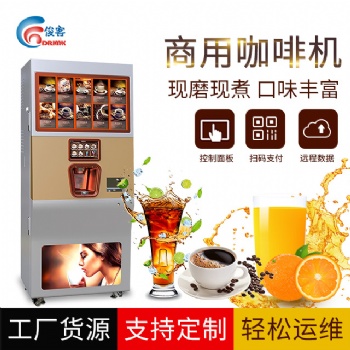 商用無人自助現(xiàn)磨咖啡機(jī)