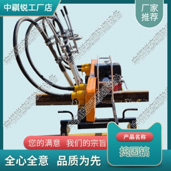 廣東CD-2道岔?yè)v固機(jī)_鐵路養(yǎng)護(hù)機(jī)械搗固機(jī)_中祺銳|常見(jiàn)故障