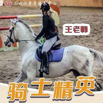 蘇州兒童暑期夏令營三六六教育社會(huì)實(shí)踐課之馬術(shù)騎士精英活動(dòng)報(bào)名