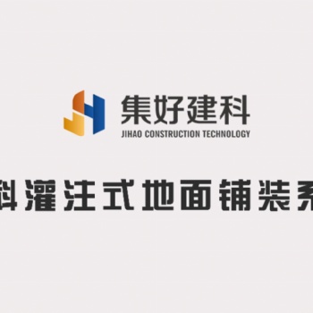 傳統(tǒng)地面鋪裝已經(jīng)OUT了，了解一下集科灌注式地面鋪裝系統(tǒng)