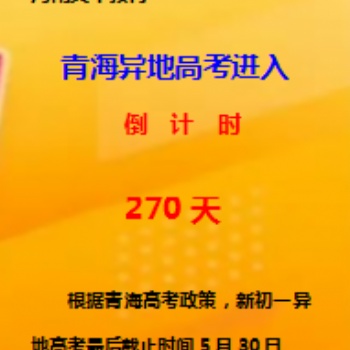 青海異地高考進(jìn)入**270天倒計(jì)時(shí)。