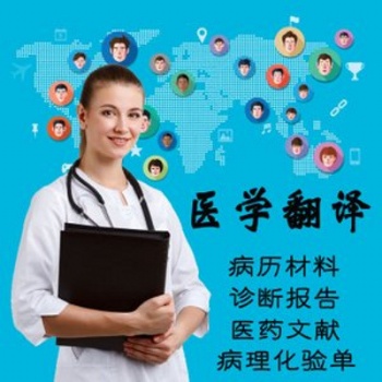 專業(yè)醫(yī)學(xué)翻譯公司-病歷報(bào)告翻譯-出國(guó)就診翻譯