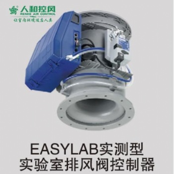 EASYLAB實(shí)測型實(shí)驗(yàn)室排風(fēng)閥控制器