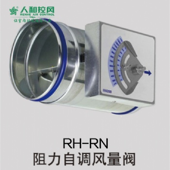 RH-RN阻力自調(diào)風量閥