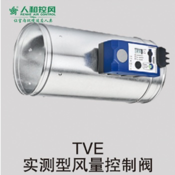 TVE實測型風量控制閥
