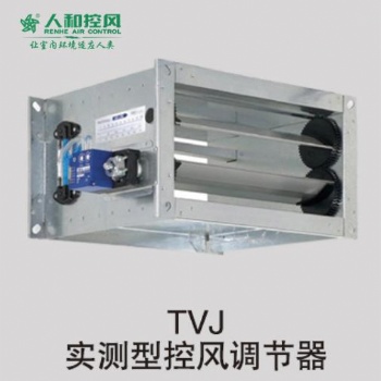 TVJ實測型控風調(diào)節(jié)器
