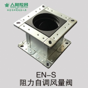 EN-S阻力自調(diào)風量閥