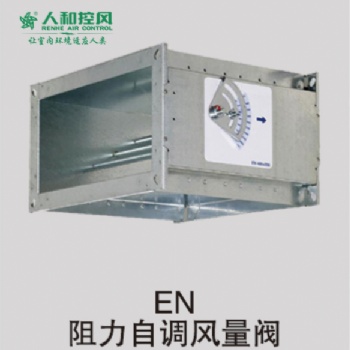 EN 阻力自調(diào)風量閥
