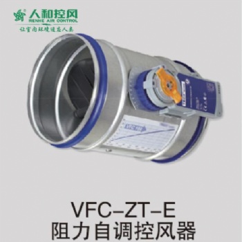 VFC-ZT-E阻力自調(diào)控風器