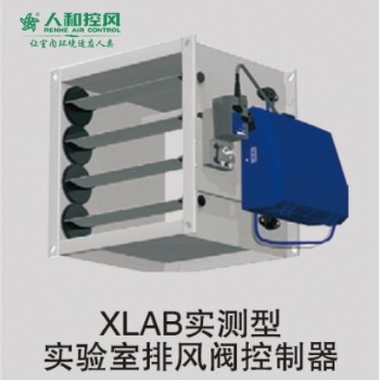 XLAB實(shí)測型實(shí)驗(yàn)室排風(fēng)閥控制器