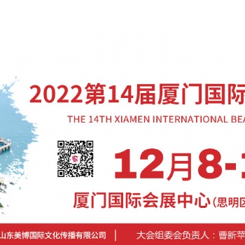 2022廈門美博會(huì)秋季時(shí)間12月8-10日