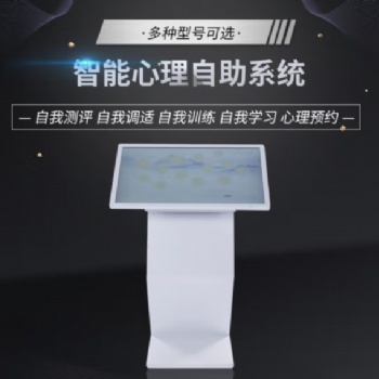 心理咨詢室清單必備智能心理自助系統，智能心理自助儀
