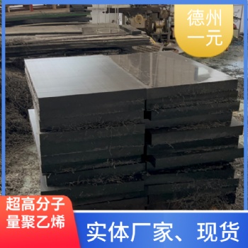 超高分子量聚乙烯板生產(chǎn)廠家（一元新材料）尼龍板等