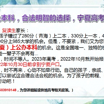 各位高中生、復讀生家長們，350分上本科，合法明智的選擇，寧夏高考等著你！