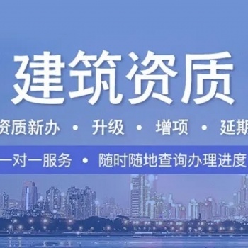 衡陽市公司注冊，代辦建筑資質(zhì)，勞務(wù)資質(zhì)，環(huán)保資質(zhì),裝修資質(zhì)