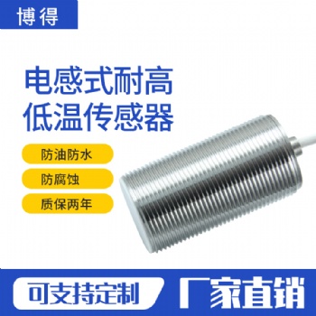 耐高低溫電感式金屬接近傳感器，耐零下40度-+120度高溫接近開關