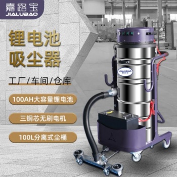 嘉路寶J181TL **容量鋰電無線干濕兩用移動(dòng)工業(yè)車間吸塵器