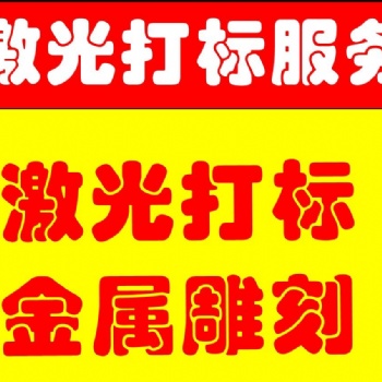 承接浦東南匯川沙周浦唐橋等激光打標業(yè)務(wù)，質(zhì)優(yōu)價廉。