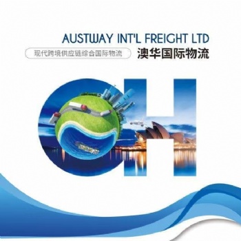 澳華國際物流，專注同行