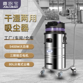 嘉路寶J548干濕兩用不銹鋼電動(dòng)移動(dòng)工業(yè)吸塵器商用大顆粒吸塵設(shè)備