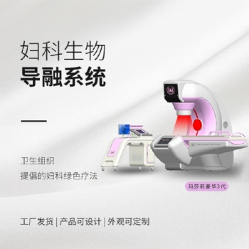 瑪莎莉婦科生物導(dǎo)融系統(tǒng)
