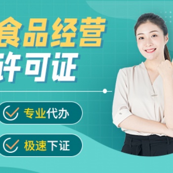 重慶石油路餐飲執(zhí)照注冊(cè)代辦 食品許可衛(wèi)生證辦理