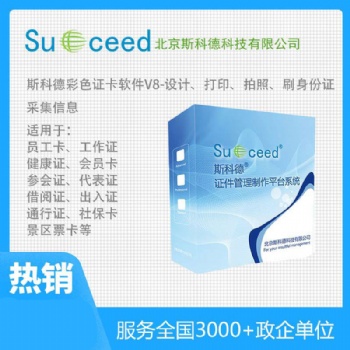 斯科德證卡軟件 制卡系統 中文界面制證軟件