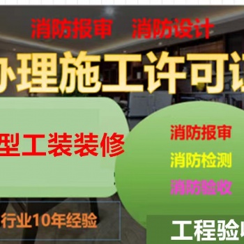 上海辦理施工許可證，裝修項(xiàng)目 驗(yàn)收及消防審計(jì)審圖