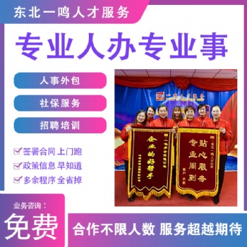 勞務(wù)派遣員工五險一金代繳來東北一鳴