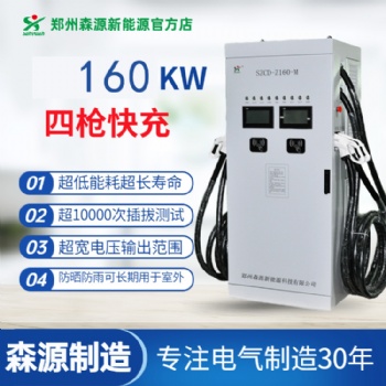 森源新能源160KW模塊式一機(jī)四充直流充電樁快速充電運(yùn)營商用
