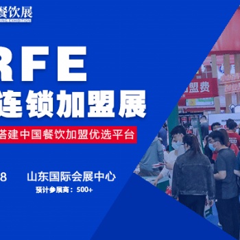 CRFE濟(jì)南連鎖加盟展-盛典將在6月召開