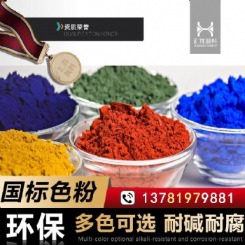安陽顏料色粉生產(chǎn)廠家，各種染色顏料