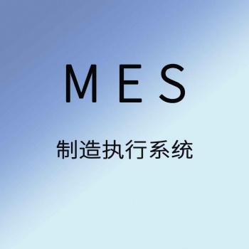 聚米MES生產(chǎn)管理軟件生產(chǎn)車間制造執(zhí)行系統(tǒng)
