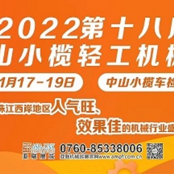 （中山）2022第十八屆中山小欖輕工機(jī)械展覽會(huì)