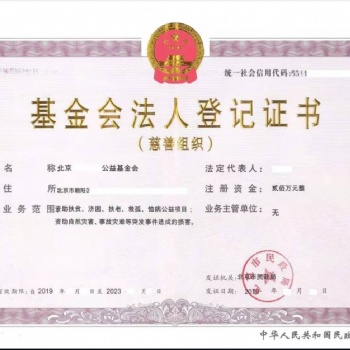 代辦注冊(cè)公益慈善基金會(huì)、轉(zhuǎn)讓北京公益慈善基金會(huì)