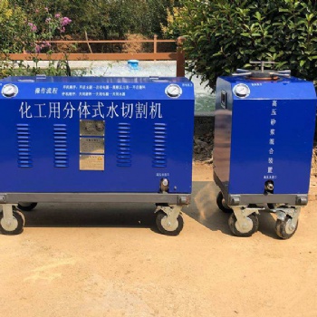 鴻河便攜式水切割機(jī)適用于煤礦化工廠油罐的防爆防火作業(yè)一機(jī)多用