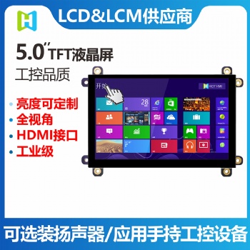 5.0寸TFT模組/800*480分辨率/HDMI VGA接口/帶電容觸摸屏工業(yè)級LCM