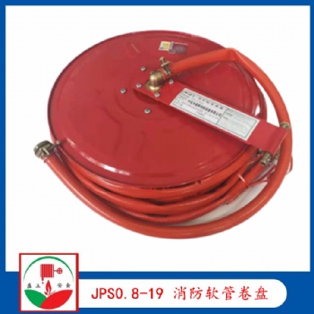 JPS0.8-19 消防軟管卷盤(pán) 20米 提供ccc和檢測(cè)報(bào)告