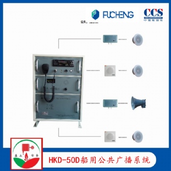 富城HKD-50D擴音機 船用廣播系統 YHC5-1號筒揚聲器 CCS證書