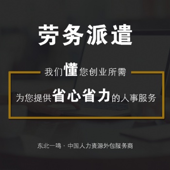 沈陽勞務(wù)派遣員工五險一金代繳沈陽一鳴