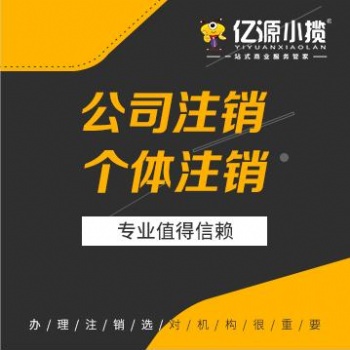 重慶綦江公司個體憑證丟失 爛賬舊賬注銷營業執照