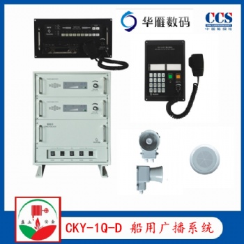 華雁CKY-1Q/D船用公共廣播系統CCS