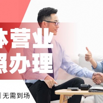 重慶觀音橋工商代辦公司地址變更，個體執照辦理代理記賬低至0元