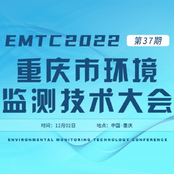 關(guān)于舉辦《EMTC 2022重慶市環(huán)境監(jiān)測(cè)技術(shù)大會(huì)》的通知
