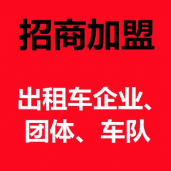 出租車電話叫車系統(tǒng)招商加盟，微信小程序叫車，95128