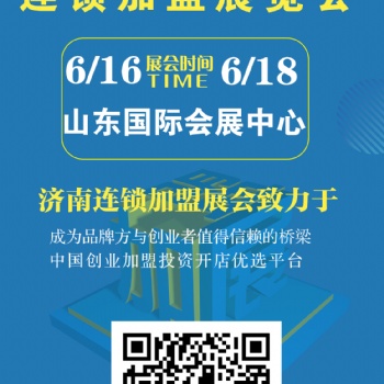 想招商加盟？就來2023CRFE濟南連鎖加盟展會