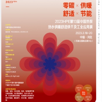 20233屆中國熱泵熱水、供暖、冷暖、烘干展覽會